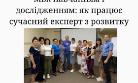 Між навчанням і дослідженням: як працює сучасний експерт з розвитку Між навчанням і дослідженням: як працює сучасний експерт з розвитку