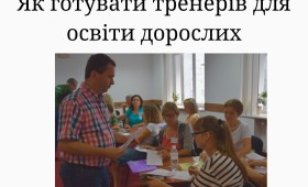 Як готувати тренерів для освіти дорослих Як готувати тренерів для освіти дорослих