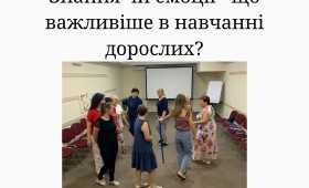 Знання чи емоції – що важливіше в навчанні дорослих? Знання чи емоції – що важливіше в навчанні дорослих?