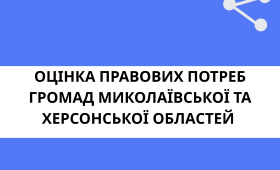 Оцінка правових потреб громад Миколаївської та Херсонської областей Оцінка правових потреб громад Миколаївської та Херсонської областей