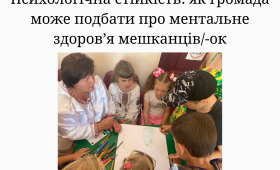 Психологічна стійкість: як громада може подбати про ментальне здоров’я мешканців/-ок Психологічна стійкість: як громада може подбати про ментальне здоров’я мешканців/-ок