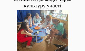 Стійкість громади через культуру участі Стійкість громади через культуру участі